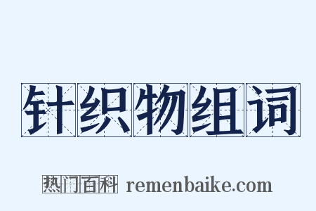 针织物组词是什么意思的图片